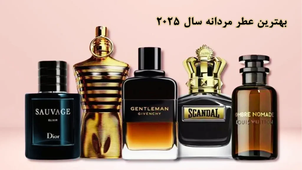بهترین عطر مردانه