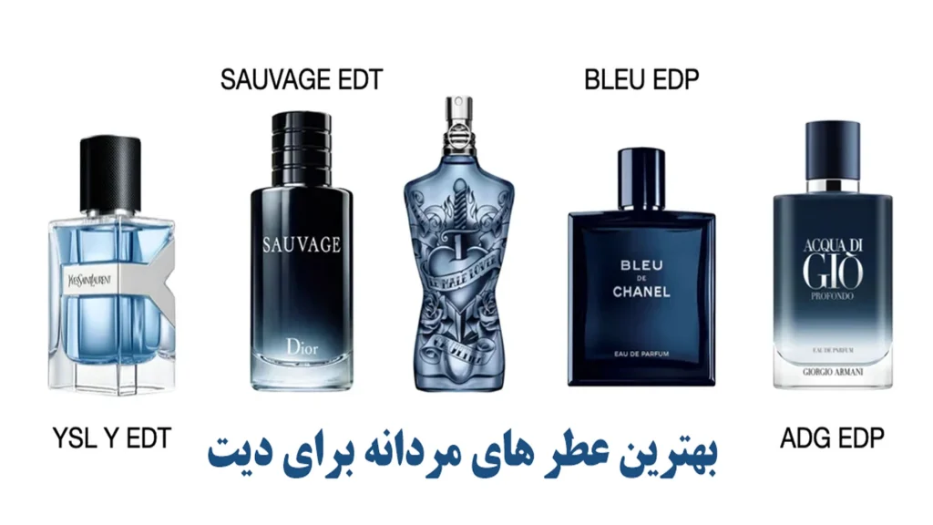 بهترین عطر های مردانه برای دیت و قرار عاشقانه