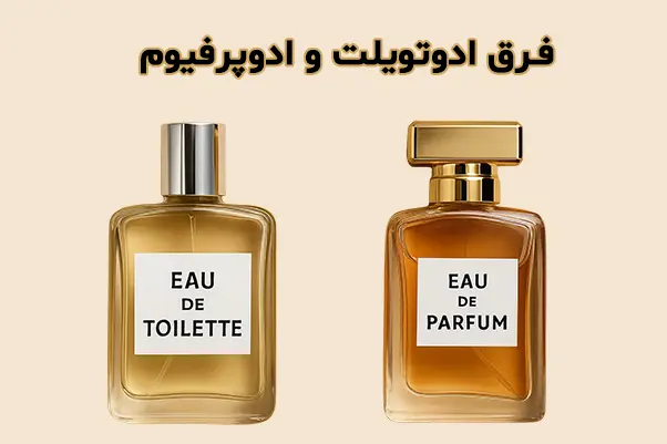 فرق ادوتویلت و ادوپرفیوم