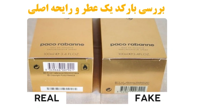  بررسی بارکد یک عطر و رایحه اصلی