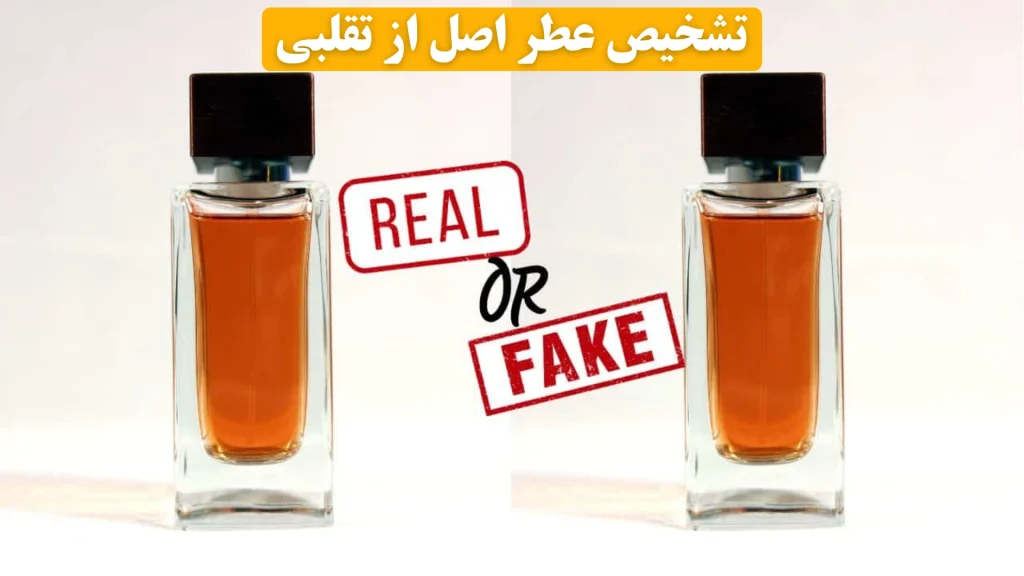 تشخیص عطر اصل از تقلبی