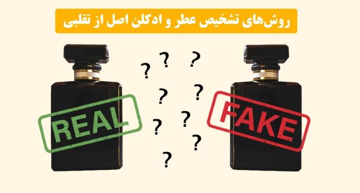 روش‌های تشخیص عطر و ادکلن اصل از تقلبی