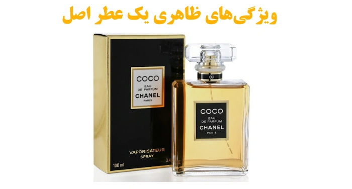 ویژگی‌های ظاهری یک عطر اصل