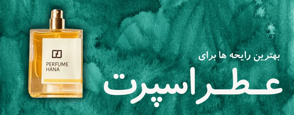 عطر اسپرت