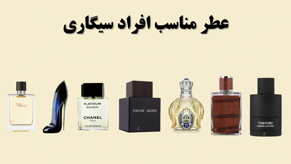 عطر مناسب افراد سیگاری