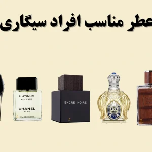 عطر مناسب افراد سیگاری