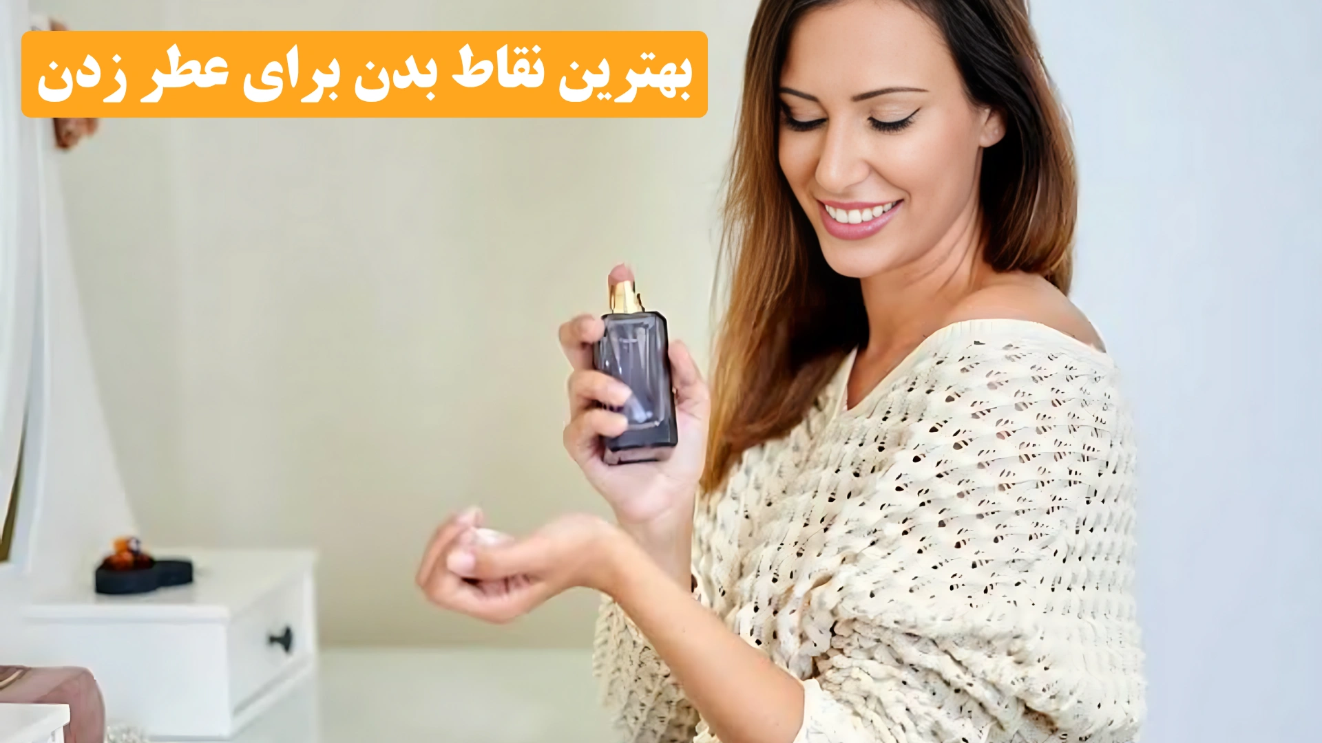 بهترین نقاط بدن برای عطر زدن (1)